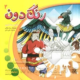 رنگ‌دون 2: مجموعه‌ی رنگ‌آمیزی برگرفته از داستان‌های شاهنامه