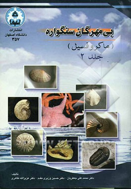 بی‌مهرگان سنگواره (ماکروفسیلهای جانوری