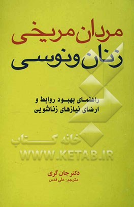 مردان مریخی، زنان ونوسی: راهنمای بهبود روابط و ارضای نیازهای زناشویی