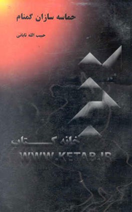 حماسه‌سازان گمنام