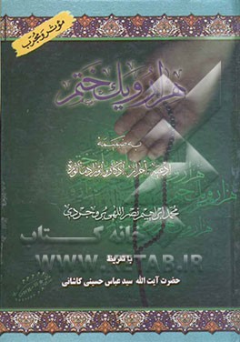 هزار و یک ختم مفید، موثر و مجرب: به ضمیمه ادعیه، احراز، اذکار و اوراد ماثوره