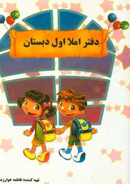 دفتر املا اول دبستان