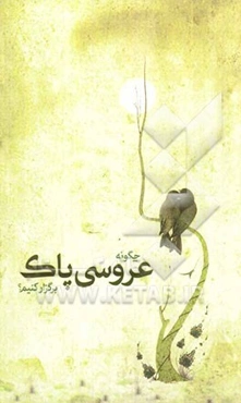 چگونه عروسی پاک برگزار کنیم