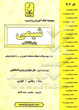 شیمی پیش‌دانشگاهی