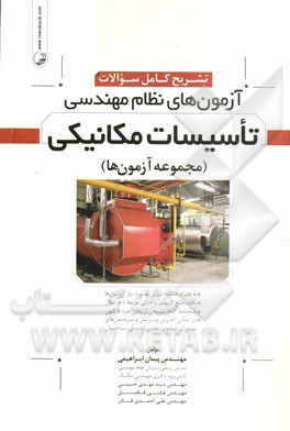 تشریح کامل سوالات آزمون‌های نظام مهندسی تاسیسات مکانیکی (مجموعه آزمون‌ها): به همراه خلاصه دروس مورد نیاز آزمون‌ها، ...