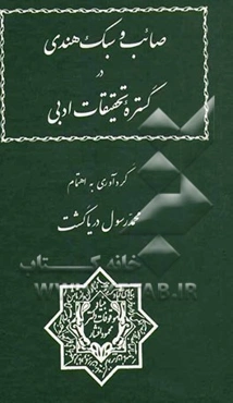 صائب و سبک هندی در گستره تحقیقات ادبی