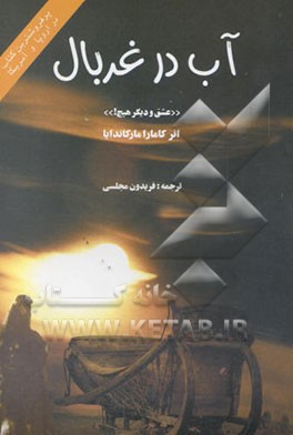 آب در غربال "عشق و دیگر هیچ