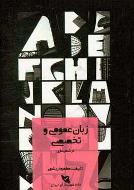 زبان عمومی و تخصصی کنکور کارشناسی ارشد طراحی شهری