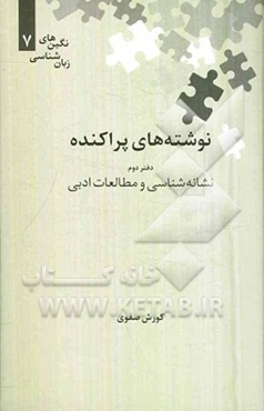 نوشته‌های پراکنده: نشانه‌شناسی و مطالعات ادبی