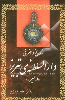 تاریخ و جغرافی دارالسلطنه‌ی تبریز