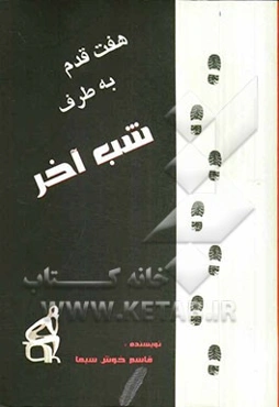 هفت قدم به طرف شب آخر