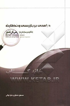 درآمدی بر بازرسی و نظارت در ایران با تاکید بر سازمان بازرسی کل کشور