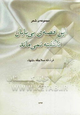 این قصه‌ی بی‌پایان ناگفته نمی‌ماند