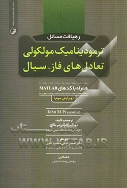 رهیافت مسائل ترمودینامیک مولکولی تعادل‌های فاز - سیال همراه با کدهای MATLAB