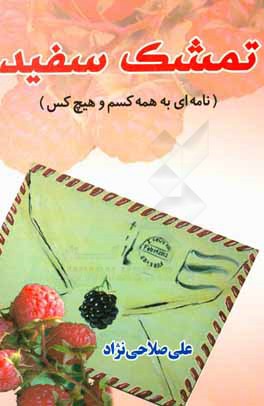 تمشک سفید (نامه‌ای به همه کسم و هیچ کس)