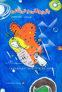 بال‌پولکی و تی‌تانی