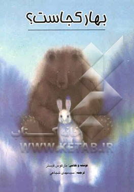 بهار کجاست؟