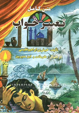 متن کامل تعبیر خواب، یا، کامل التعبیر از اقوال: محمدابن سیرین، ابراهیم کرمانی، دانیال نبی (ع)، جابر مغربی، حضرت امام صادق علیه السلام و اسماعیل اشعث .
