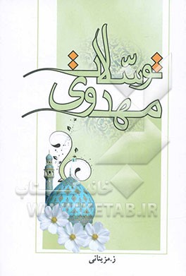 توسلات مهدوی