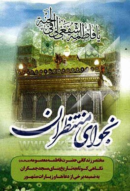 نجوای منتظران ظهور