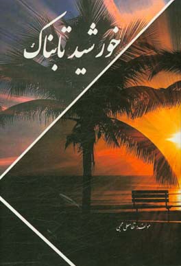 خورشید تابناک