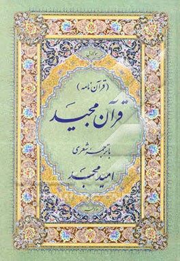 قرآن مجید (قرآن‌نامه) با ترجمه شعری