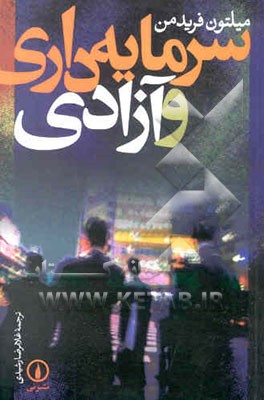 سرمایه‌داری و آزادی