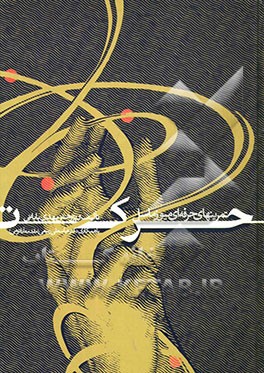 حرکت (تمرین‌های حرفه‌ای میوز ماسل