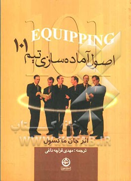 اصول آماده‌سازی تیم 101: آنچه هر رهبری باید بداند