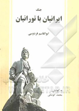 جنگ ایرانیان با تورانیان: دفتر چهارم شاهنامه فردوسی بر اساس نسخه‌ی چاپ مسکو