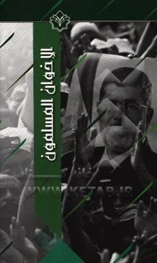 اخوان المسلمون