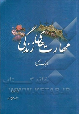 مهارت‌های زندگی (سبک زندگی)