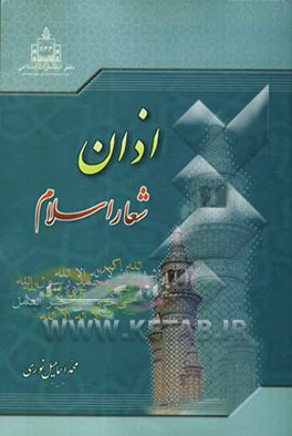 اذان شعار اسلام