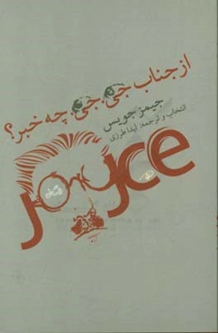 از جناب جی. جی. چه خبر؟