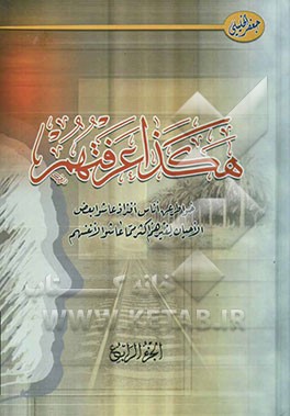 هکذا عرفتهم: خواطر عن اناس افذاذ عاشو بعض‌ الوقت لغیرهم اکثر مما عاشوا لانفسهم‬‏‫