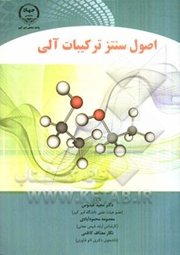 اصول سنتز ترکیبات آلی
