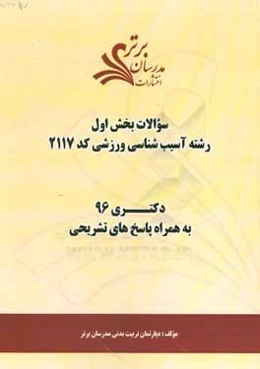 سوالات كنكور 96 رشته آسيب‌شناسي ورزشي كد 2117 با پاسخ تشريحي (بخش اول)
