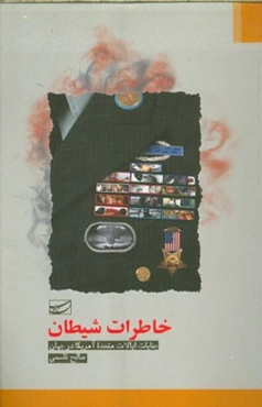 خاطرات شیطان: جنایات ایالات متحده امریکا در جهان