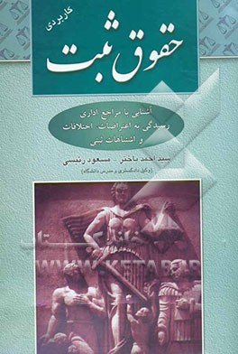 حقوق ثبت: آشنایی با مراجع اداری، رسیدگی به اعتراضات، اختلافات و اشتباهات ثبتی