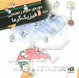 فیزیک گرما: قابل استفاده برای دانش‌آموزان سال اول و دوم دوره‌ی راهنمایی، داوطلبان شرکت در آزمون‌های ورودی دبیرستان