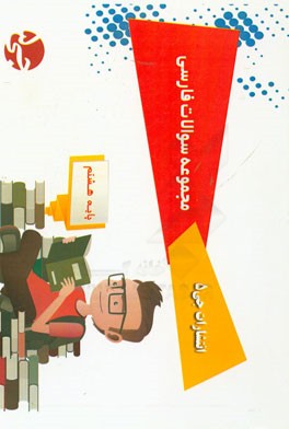 مجموعه سوالات فارسی پایه هشتم