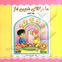 ماجراهای شیرین نماز