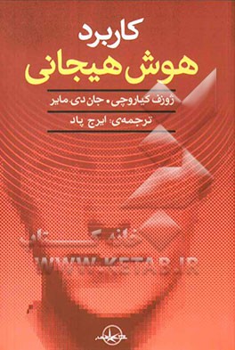 کاربرد هوش هیجانی