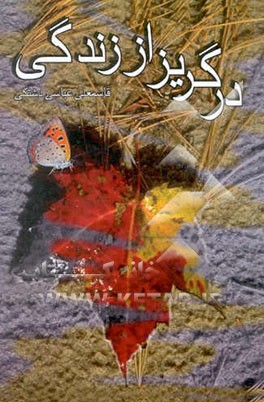 در گریز از زندگی