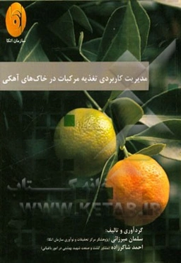 مدیریت کاربردی تغذیه مرکبات در خاک‌های آهکی