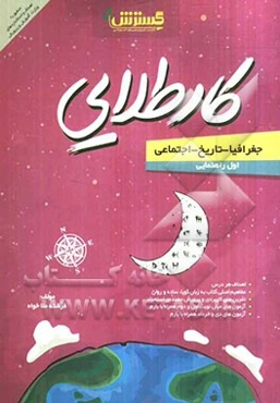 جغرافیا - تاریخ - اجتماعی اول راهنمایی: کار طلایی