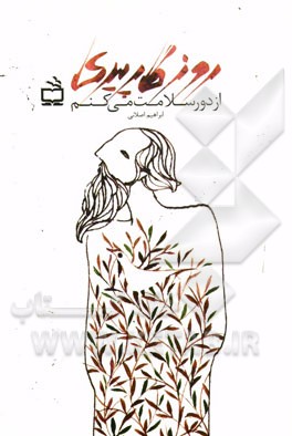 روزگار پیری از دور سلامت می‌کنم