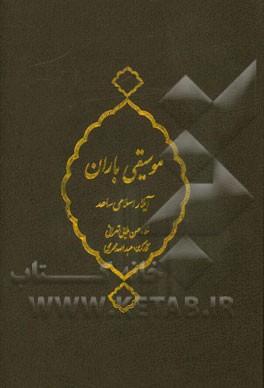 موسیقی باران