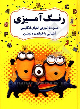 رنگ‌آمیزی همراه با آموزش الفبای انگلیسی