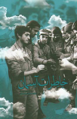 خاطرات آسمان